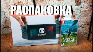 Купил Nintendo Switch РАСПАКОВКА первое впечатление [upl. by Neerhtak267]