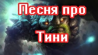 Песня про Тини Tiny song [upl. by Eivod]