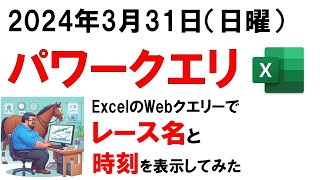 LIVE パワークエリ Text BetweenDelimitersでJRAレース名と時刻を取得 名前範囲を使い複数パラメータをセルから取得 Excel CurrentWorkbook使用 [upl. by Nnylharas]