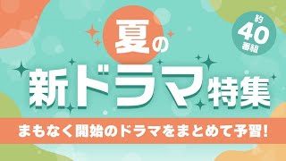 あなたの“推しドラマ”は TVerで『夏ドラマ予告イッキ見動画』が配信スタートT2 あなたの“推しドラマ”は TVerで『夏ドラマ予告イッキ見動画』が配信スタート [upl. by Rabah]