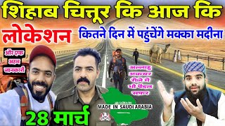 Shihab Chottur ki Saudi Arab Ki Live 🔴 Location  कहां तक पहुंचे शिहाब भाई 28 मार्च 2023 [upl. by Heinrick]