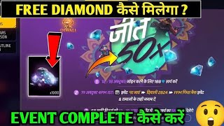 50x Diamond Win Event Free Fire  Free Fire Diamond Event  How to Complete 50x Diamond Event FF [upl. by Ybba303]