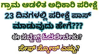 village accoutent exam 2024 success tips ಪಿಡಿಒ ಎಕ್ಸಾಮ್ ಟಿಪ್ಸ್ ಗ್ರಾಮಆಡಳಿತಅಧಿಕಾರಿಪರೀಕ್ಷೆ ಪಾಸ್ ಟಿಪ್ಸ್ [upl. by Meggie464]