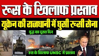 युद्ध के दूसरे दिन Kyiv में घुसी रूसी सेना UNSC में प्रस्ताव RussiaKyivAttack  Media Today TV [upl. by Chavey253]