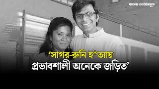 quotসাগররুনি হত্যায় প্রভাবশালী অনেকে জড়িতquot  SagorRuni Case Exposed  Bangla Outlook [upl. by Resaec]