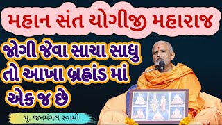 જોટો જડે નહી જોગીનો।Janmangal SwamiBAPS Latest PravachanBAPS Latest KathaBAPS [upl. by Pacien108]