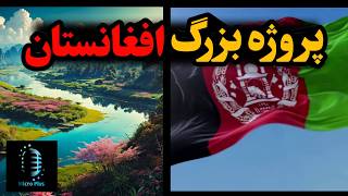 بزرگترین پروژه 285 کیلو متری افغانستانخوش آمدید [upl. by Link137]