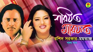 Momtaz Rashid Sarkar  Shoriyot Marfot  শরীয়ত মারফত  Bangla Pala Gaan 2019 [upl. by Leiru666]