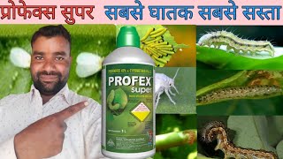 Profex super insecticide l Profenophos 40 Cypermethrin 4� l प्रोफेक्स। सुपर कीटनाशक [upl. by Odravde]