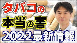 タバコを吸うとどうなるのか？喫煙が肺がんの原因はウソ？あまり知られていないのタバコの本当の怖さ。 [upl. by Onabru]