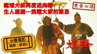 W看電影馗降：粽邪2The Rope Curse2鍾馗大叔再度送肉粽之重雷心得 [upl. by Jada]