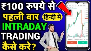 Intraday trading kaise kare  Intraday trading for beginners in Hindi  Stock market tutorial Hindi [upl. by Mushro139]