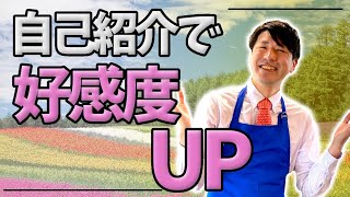 実演販売士が伝える好感度を上げる自己紹介のコツ 【プラットフォール効果】 [upl. by Haya]