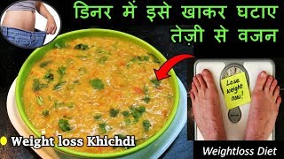 Healthy Weightloss Dinner Recipeबेहद तेजीसे वजन घटाएगी ये Special खिचड़ी की रेसिपीOats Moong recipe [upl. by Paulie839]