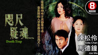 元朗圍村命案 港產驚悚電影｜咫尺疑魂 Death Trap｜陳松伶｜馬德鐘｜吳美珩｜劉玉翠｜麥長青｜羅蘭｜8號電影院 HK Movie｜粵語中字｜電視電影 [upl. by Marlowe354]