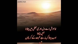 Khamosh aye Dil bhari mahfil main chilana ni achasad poetrysadpoetrys poetry viralshort [upl. by Haelak]