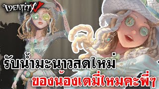 Identity V  รับน้ำมะนาวสดใหม่ ของน้องเดมี่ไหมคะพี่ๆ [upl. by Yellek]