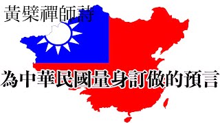 25五年內大事件必發！！為中華民國量身訂做的神準預言！黃檗禪師詩 [upl. by Nhguavad]