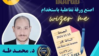 اصنع ورقة عمل تفاعلية مع wizerme [upl. by Tab]