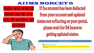 AIIMS NORCET  6 PAYMENT DECUTED FROM ACCOUNT BUT NOT UPDATED AIIMS PAYMENT CUT GAYA AB KYA KARE [upl. by Myrvyn]