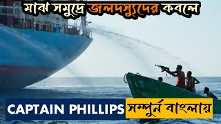 CAPTAIN PHILLIPS 2013 Movie Explained In Bangla। Somalian Pirates। Explained In Bangla।MoviePotter [upl. by Salokcin]