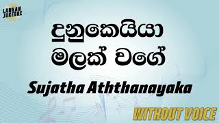 Dunukeiya Malak Wage  Sujatha Aththanayaka Karaoke version without voice [upl. by Stoops26]