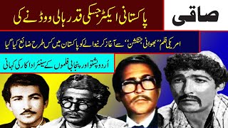 saqi pakistani old movies actor saqi life story saqi old hindi film song yasmeen khan saqi biography [upl. by Yvad748]