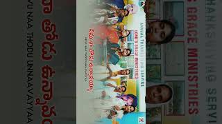 నీవు నా తోడు ఉన్నావయ్యా  Neevu Naa Thodu Unnaavayyaa  teluguchristiansongs christiansongs [upl. by Dugaid]