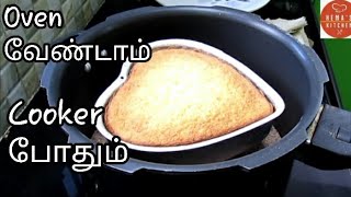 Cake செய்ய பழைய Cooker இ௫ந்தா போதும்Cooker cake recipe in TamilHow to make cake in cooker [upl. by Ahcurb]