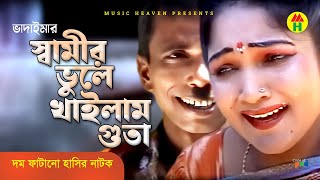 স্বামীর ভুলে খাইলাম গুতা  Shamir Vule Khailam Guta  Vadaima Koutuk  Bangla Comedy [upl. by Ramej257]