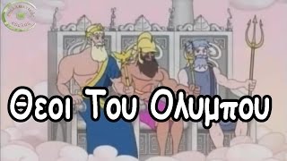 12 Θεοί του Ολύμπου [upl. by Darrej212]