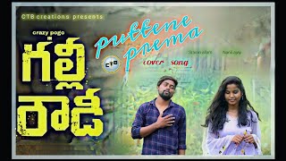 Puttene prema  full video cover songGully Rowdy movie  sravan allam  nanii ajay  crazy pogo [upl. by Anaud14]