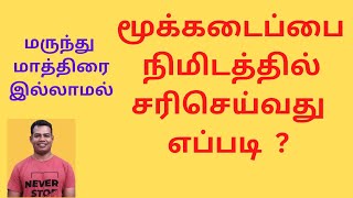 nasal congestion blocked nose treatment மூக்கடைப்பை சரிசெய்வது எப்படி மூக்கடைப்புnose block [upl. by Nirrak]