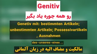 Genitiv  مالكيت و مضاف اليه در زبان آلماني، سخت ترين گرامر رو به راحت ترين حالت ياد بگير [upl. by Eatnahs]