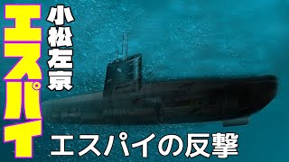 【朗読・SF長編】小松左京「エスパイ」黒海の水の下13～14章 [upl. by Benjy376]