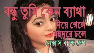 বন্ধু তুমি কেন আমায় ব্যাথা দিয়ে গেলে বহুদূরে চলে  নেক্সাস [upl. by Onaimad]