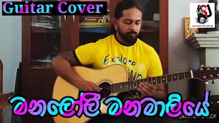 Manaloli Manamaliye quotමනලෝලී මනමාලියේquot  Guitar Cover  Suran Jayasinghe [upl. by Asum512]