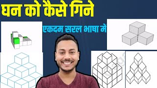 घन की संख्या कैसे निकाले  ghan ki sankhya kaise nikale  ghan ki counting kaise karen cube counting [upl. by Tsui740]