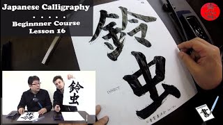 Beginner Japanese Calligraphy with Seisho EnglishJapanese 16 [upl. by Nikolaos]