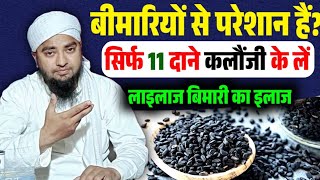 कलौंजी के ज़बरदस्त फायदे।kalonji ke hairan kar dene wale faydeklonji se ilaj [upl. by Sicnarf198]