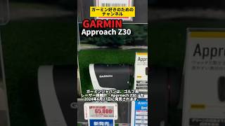 【GARMIN】ガーミン発売前に Approach Z30を見に行ってきたshorts [upl. by Adnana683]