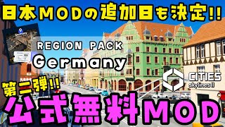 第二弾！公式無料追加MODのドイツが登場👏日本MODの追加日も決定《REGION PACKGermany》【シティーズスカイライン2Cities Skylines II】【女性実況】 [upl. by Llednar379]