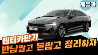 슬기로운 렌트생활 고객님의 장기렌터카는 중도 인수가 불가합니다 [upl. by Refinaj426]