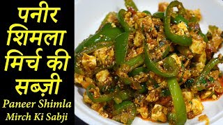 पनीर शिमला मिर्च की सब्ज़ी  Paneer Shimla Recipe  Latika Nimbalkar [upl. by Dnalel879]