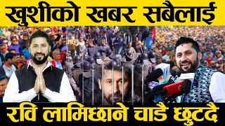 रवि लामिछाने चाडै छुटदै खुशीको खबर सबैलाई rabi lamichhane latest news pokhara  rabi news rabi live [upl. by Ibbor]