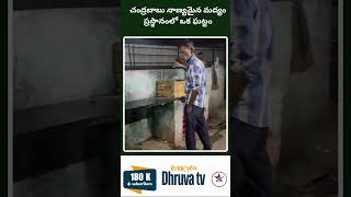 చంద్రబాబు మద్యం పథకం ప్రస్థానంలో ఒక ఘట్టం Dhruva tv [upl. by Dnartreb]