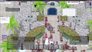 我的婆明天要去當兵啦  仙境傳說Online 精華篇修正版 [upl. by Ateekram]