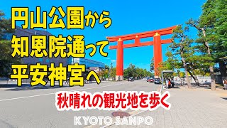 20241020 秋晴れの日曜日『円山公園』から『知恩院』を通って時代祭の準備が整う『平安神宮』へ行く 秋の絶景スポットを巡る 秋さんぽ Kyoto walk 京都4K [upl. by Aggarwal]