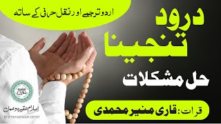 Darood e Tanjeena HD with Urdu Translation  Transliteration درود تنجینا [upl. by Raimund]