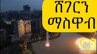 Ethiopia  Sheger Riverside Project ሸገርን የማስዋብ ፕሮጀክት [upl. by Mic456]